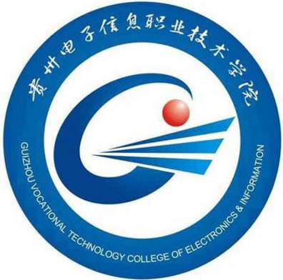 貴州電子信息職業(yè)技術(shù)學(xué)院中專(zhuān)部