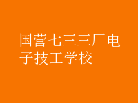 國(guó)營(yíng)七三三廠(chǎng)電子技工學(xué)校