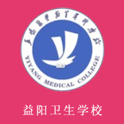 益陽醫(yī)學高等?？茖W校