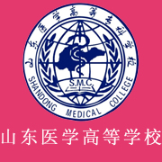 山東醫(yī)學(xué)高等?？茖W(xué)校