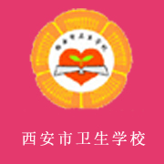 西安市衛(wèi)生學(xué)校