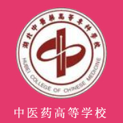 湖北中醫(yī)藥高等?？茖W(xué)校