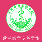 菏澤醫(yī)學?？茖W校