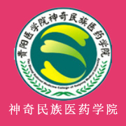 貴陽(yáng)醫(yī)學(xué)院神奇民族醫(yī)藥學(xué)院