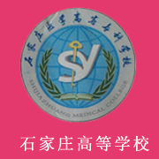 石家莊醫(yī)學高等?？茖W校