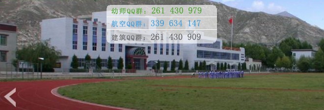 拉薩師范高等?？茖W(xué)校宿舍條件