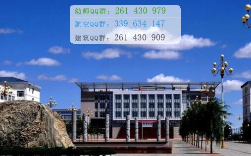 烏蘭察布醫(yī)學(xué)高等?？茖W(xué)校