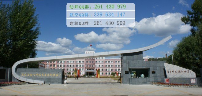 黑龍江幼兒師范高等?？茖W(xué)校是幾專