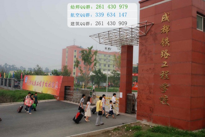 成都鐵路工程學(xué)校2016年報(bào)名條件、招生對(duì)象