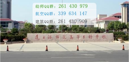 連云港師范高等?？茖W(xué)校是幾專