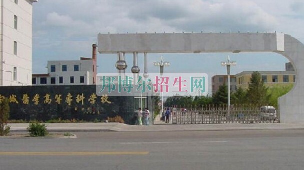 白城醫(yī)學(xué)高等?？茖W(xué)校