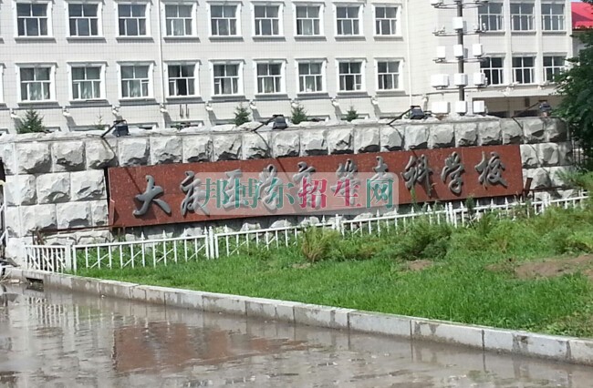 大慶醫(yī)學(xué)高等?？茖W(xué)校