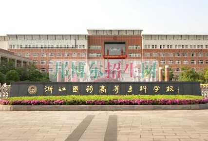 浙江醫(yī)學(xué)高等?？茖W(xué)校
