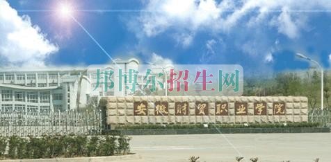 安徽財貿職業(yè)學院是幾專