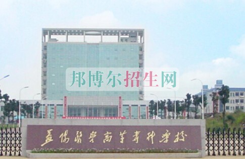 益陽(yáng)醫(yī)學(xué)高等專(zhuān)科學(xué)校