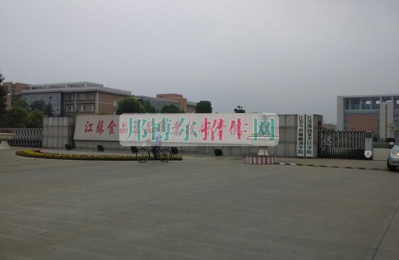 江蘇食品藥品職業(yè)技術學院