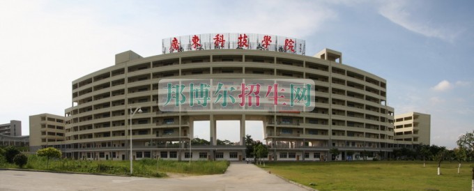 廣東科技學(xué)院招生辦聯(lián)系電話(huà)