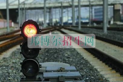 高中畢業(yè)學(xué)鐵路專(zhuān)業(yè)