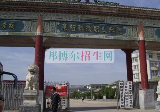 阜陽(yáng)科技職業(yè)學(xué)院招生辦聯(lián)系電話(huà)