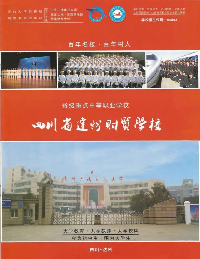 達州財貿(mào)學校2015年秋季招生簡章