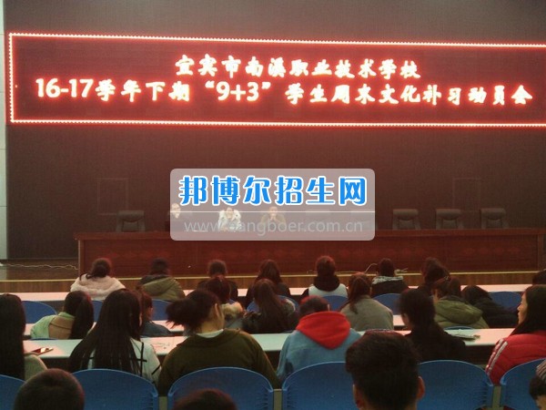 四川省宜賓市南溪區(qū)職業(yè)高級中學(xué)校召開“9+3”學(xué)生周末文化補(bǔ)習(xí)、技能培訓(xùn)動(dòng)員會