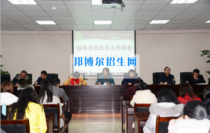 川南幼兒師范高等?？茖W(xué)校召開輔導(dǎo)員班主任工作例會(huì)加強(qiáng)和改進(jìn)學(xué)生思想政治工作