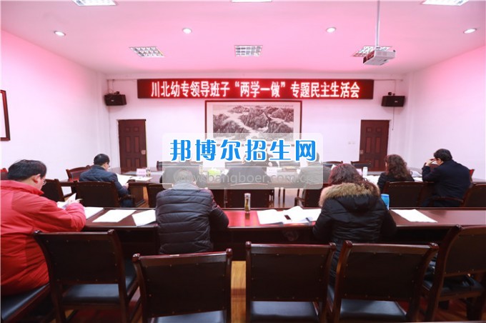 川北幼兒師范高等?？茖W(xué)校召開領(lǐng)導(dǎo)班子“兩學(xué)一做”專題民主生活會
