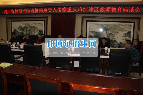四川省德陽(yáng)市師培機(jī)構(gòu)負(fù)責(zé)人來(lái)重慶市江津區(qū)師范進(jìn)修學(xué)?？疾旖處熃逃ぷ? width=