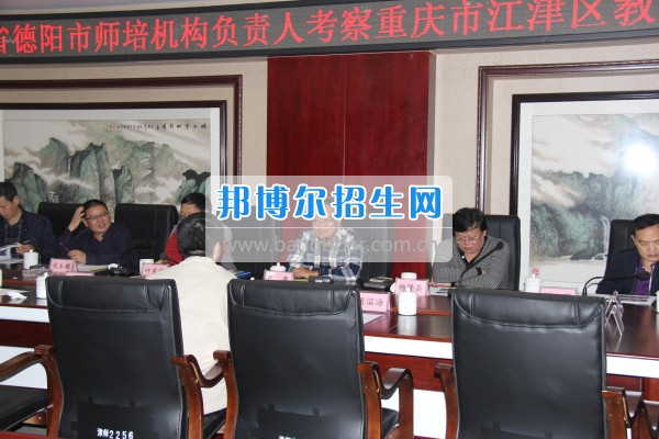 四川省德陽(yáng)市師培機(jī)構(gòu)負(fù)責(zé)人來(lái)重慶市江津區(qū)師范進(jìn)修學(xué)?？疾旖處熃逃ぷ? width=