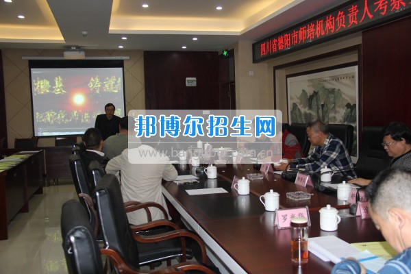 四川省德陽(yáng)市師培機(jī)構(gòu)負(fù)責(zé)人來(lái)重慶市江津區(qū)師范進(jìn)修學(xué)?？疾旖處熃逃ぷ? width=