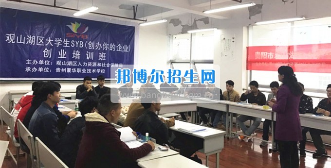 貴州職業(yè)技術(shù)學(xué)院中專(zhuān)部2017年首期SYB創(chuàng)業(yè)培訓(xùn)順利開(kāi)班