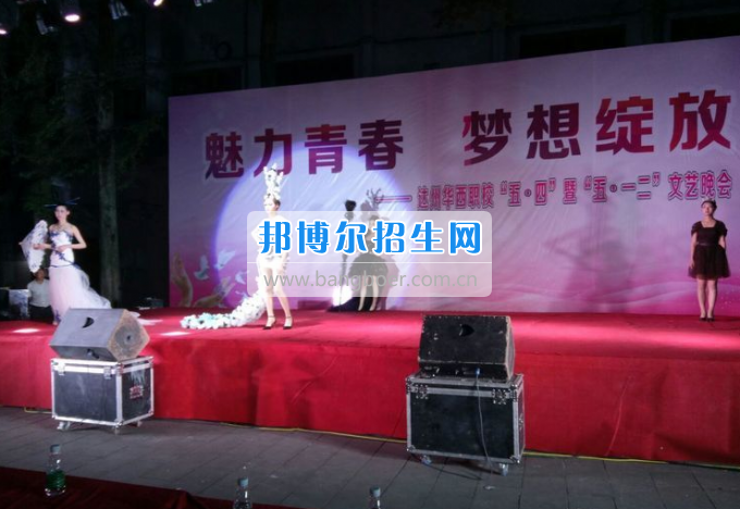 達州華西職業(yè)技術(shù)學校魅力青春，夢想綻放