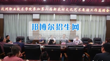 達(dá)州職業(yè)技術(shù)學(xué)院召開參加第六屆新農(nóng)村文化藝術(shù)展演工作總結(jié)會  5月18日上午，學(xué)院在電教一樓會議室召開參加第六屆新農(nóng)村文化藝術(shù)展演工作總結(jié)會，學(xué)院黨委書記楊大榮出席會議并講話。學(xué)院黨委副書記潘傳中，黨委副書記、紀(jì)委書記蔣紹賢，黨委委員、宣傳部部長向世見出席會議。學(xué)生處、安全保衛(wèi)處、團(tuán)委等部門相關(guān)負(fù)責(zé)人及各系黨總支副書記、團(tuán)總支書記、社團(tuán)指導(dǎo)老師、參加新農(nóng)村文藝展演的志愿者和演職人員參加會議。會議由潘傳中同志主持。  楊大榮在講話中，首先談了對這次文藝展演的三點(diǎn)感受：一是突出了中心，展現(xiàn)了新農(nóng)村文化的普及與發(fā)展;二是推動了農(nóng)村的新發(fā)展、農(nóng)民生活的新風(fēng)尚、農(nóng)村面貌的新氣象;三是展現(xiàn)了全國農(nóng)村特色，體現(xiàn)了文化為人民服務(wù)的思想。  隨后，他闡述了學(xué)院參加這次活動的重要意義。一是提升了學(xué)院形象。志愿者們的辛勤付出，得到了市委市政府的高度肯定和表揚(yáng)，贏得了市民群眾的認(rèn)可，為學(xué)院增了光、添了彩、揚(yáng)了威。二是提升了學(xué)院社團(tuán)活動水平。使學(xué)院社團(tuán)活動層次更高、經(jīng)驗更豐富、眼界更開闊。三是提升了師生們的個人素質(zhì)。強(qiáng)化了師生的組織能力、協(xié)調(diào)能力、擔(dān)當(dāng)精神和責(zé)任意識。  最后，楊大榮對各位師生提出希望和要求。一是要增強(qiáng)參與社會活動、服務(wù)社會的意識。二是要努力提高專業(yè)水平，提升活動參與質(zhì)量。三是要更好的搭建平臺，健全服務(wù)機(jī)制。四是要求全院師生要向參與本次全國新農(nóng)村文藝展演的師生們學(xué)習(xí)。  會上，院團(tuán)委實踐部部長文聰就此次參演和服務(wù)工作作了發(fā)言，志愿者代表劉佳楊、跟車解說代表蔣海旭、演員代表劉杰進(jìn)行了交流發(fā)言，與大家分享了活動中的歡笑與汗水。