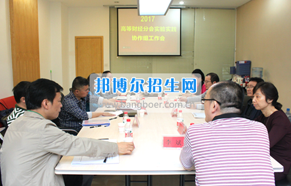 貴州商業(yè)高等?？茖W(xué)校教師參加中國高等教育學(xué)會高等財(cái)經(jīng)教育分會實(shí)驗(yàn)實(shí)踐協(xié)作組工作會議