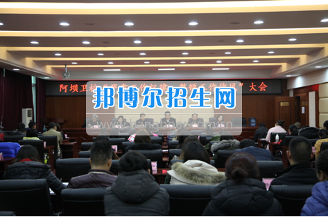 阿壩衛(wèi)校召開“嚴(yán)肅工作紀(jì)律，整頓工作作風(fēng)”專題會(huì)議