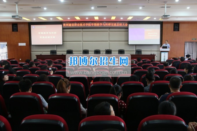 貴州建設職業(yè)技術學院召開2016~2017學年度第二學期教學與科研交流總結大會