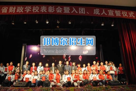 貴州省財政學校學生表彰大會暨新團員入團宣誓、學生成人宣誓儀式