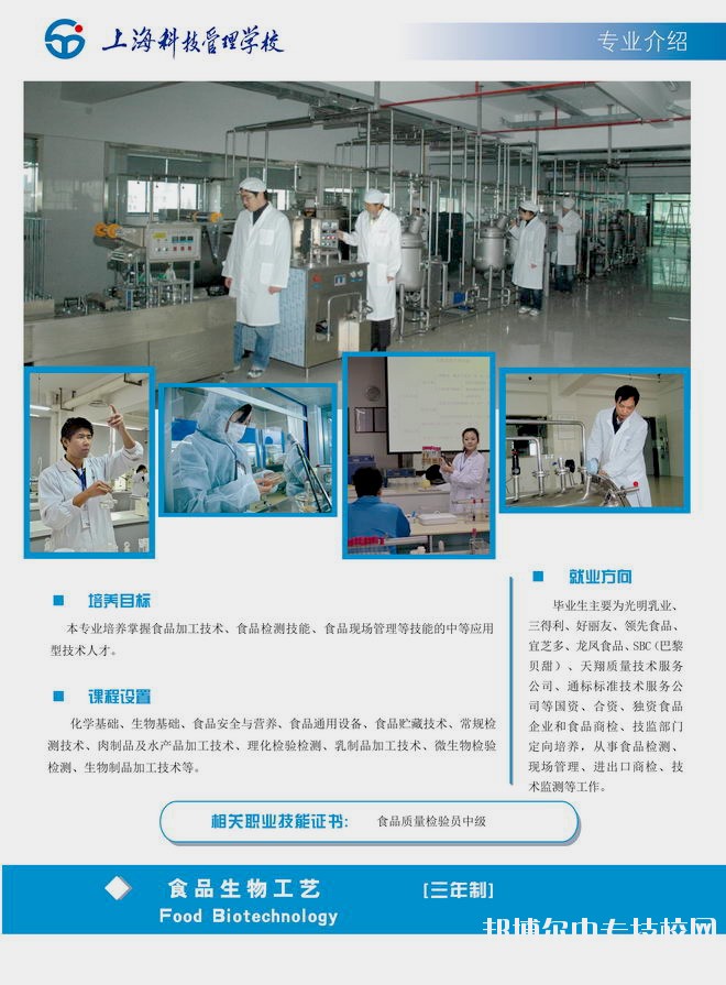 上海科技管理學(xué)校食品生物工藝