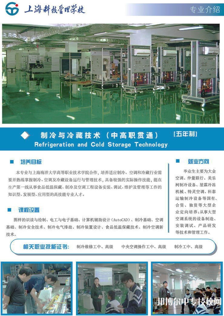 上?？萍脊芾韺W(xué)校制冷與冷藏技術(shù)專業(yè)介紹