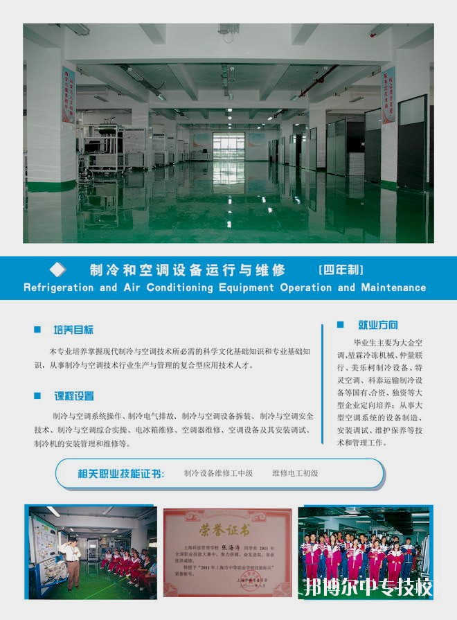 上?？萍脊芾韺W(xué)校制冷和空調(diào)設(shè)備運行與維護(hù)專業(yè)介紹