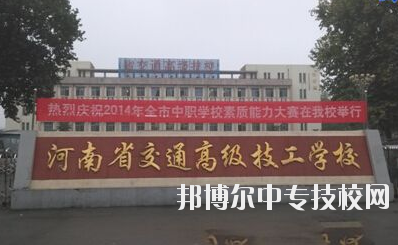 師資力量  學校師資力量雄厚，現(xiàn)有教職工129人，其中專兼職教師113人，中高級職稱教師比例達73%，授課教師全部為大學本科以上學歷，學校與國家級技能大師、中原大工匠、河南省技術能手有長期合作關系，近5年來，學校教師在國家級學術期刊上發(fā)表專業(yè)論文112篇，獲省級優(yōu)秀教科研成果和國家發(fā)明專利30余項。  專業(yè)建設  瞄準市場設專業(yè)，對準崗位設課程，形成了以焊接加工、數控車工、機械裝配鉗工、電氣自動化設備安裝與維修、計算機應用與維修、電子技術應用、服裝制作與營銷、汽車維修與檢測為主體的專業(yè)體系。圍繞河南省先進制造業(yè)大省建設，開辦了工業(yè)機器人應用與維護等適應市場急需的現(xiàn)代化專業(yè)。  教學設施  實驗、實訓設施齊全，建有焊工、鉗工、維修電工、電機、數控加工、液壓傳動、地質測量、綜采、綜掘等四十二個實訓室，建有煤礦安全、通風、物理、電子電工、材料力學、電機拖動、安全教育展室、錄播教室等十幾個實驗室，建設有機械加工中心等。
