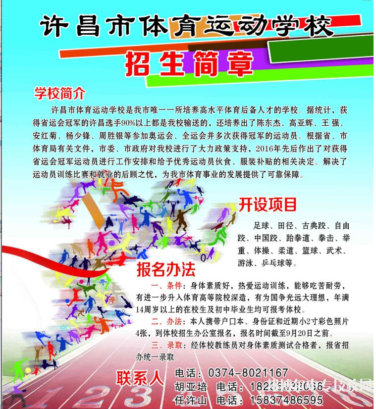 許昌市體育運動學校招生簡章
