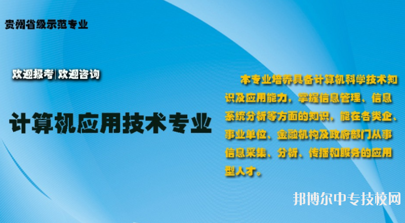 貴州電子信息職業(yè)技術(shù)學(xué)院：計算機應(yīng)用技術(shù)專業(yè)