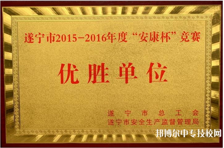 遂寧市職業(yè)技術(shù)學(xué)校榮譽獲獎項