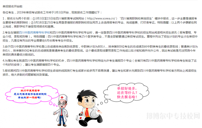 四川中醫(yī)藥高等?？茖W(xué)校：單招報名指南