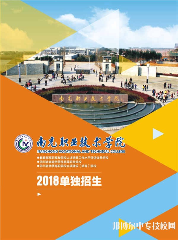 南充職業(yè)技術(shù)學(xué)院2018年單獨招生簡章