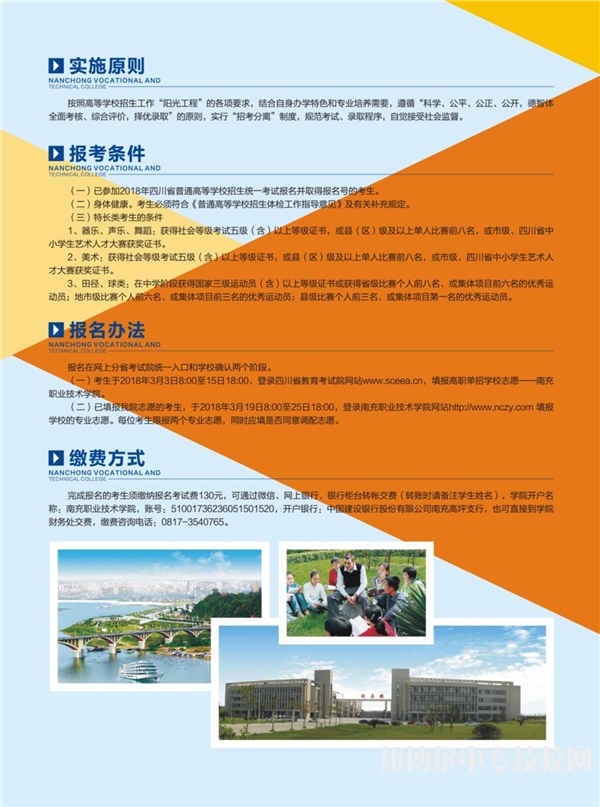 南充職業(yè)技術(shù)學(xué)院2018年單獨招生簡章