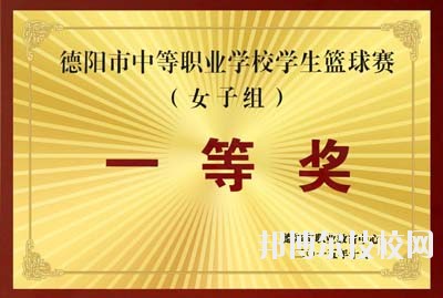 辦學(xué)70年來，學(xué)校被國家教育部表彰為“全國紅旗學(xué)校”、“為基礎(chǔ)教育培養(yǎng)合格師資，方向明確，成績顯著學(xué)校”，確定為“中國-聯(lián)合國兒童基金會合作加強(qiáng)師資培訓(xùn)項(xiàng)目學(xué)校”;被評為“四川省文明單位”、“ 四川省衛(wèi)生單位”、“四川省校風(fēng)示范學(xué)校”、“四川省書法教育先進(jìn)單位”、“藝術(shù)教育特色單位”。學(xué)校古典舞《秀色》榮獲全國校園藝術(shù)新星“金獎”，現(xiàn)代舞《花兒》在“歡動北京”國際青少年文化藝術(shù)交流活動中榮獲“金獎”，學(xué)校承擔(dān)的省級科研課題《中師生教育教學(xué)能力考核內(nèi)容與辦法研究》獲得“四川省人民政府教學(xué)成果二等獎”，學(xué)校“德育量化”獲得“四川省首屆教改經(jīng)驗(yàn)成果二等獎”，學(xué)校在德陽市歷屆中等職業(yè)學(xué)校技能節(jié)成績優(yōu)秀，在第七屆全國規(guī)范漢字書寫大賽獲得團(tuán)體三等獎……  目前，這所被譽(yù)為“教師的搖籃”、“育人凈土”的學(xué)校正由單一的師范類教育向職業(yè)類教育拓展。今后，學(xué)校將在市委、市府、市教育局的正確領(lǐng)導(dǎo)下，借國家大力發(fā)展職業(yè)教育和幼兒教育的春風(fēng)，努力探索謀求發(fā)展的新機(jī)遇，提升學(xué)校辦學(xué)層次，辦人民滿意的學(xué)校。