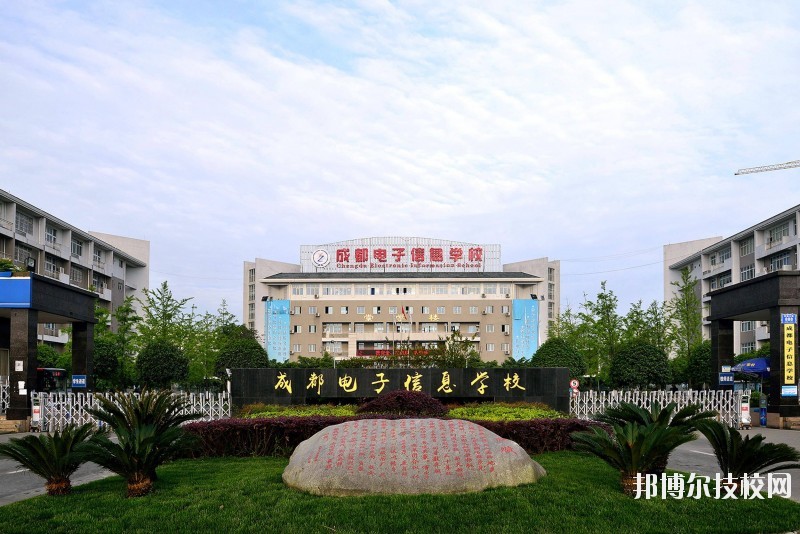 成都電子信息學(xué)校簡介