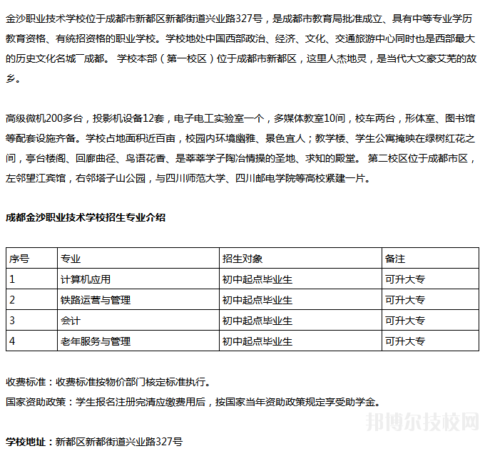 成都金沙職業(yè)技術(shù)學(xué)校招生計(jì)劃